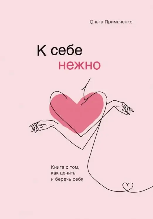 К себе нежно