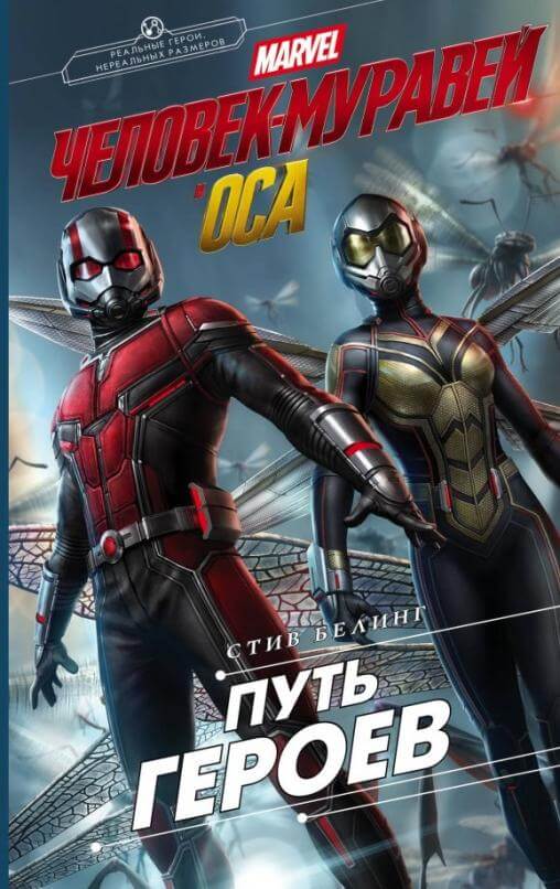 Человек-Муравей и Оса
