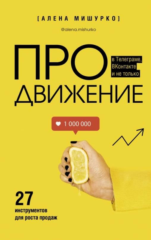 ПРОдвижение в Телеграме