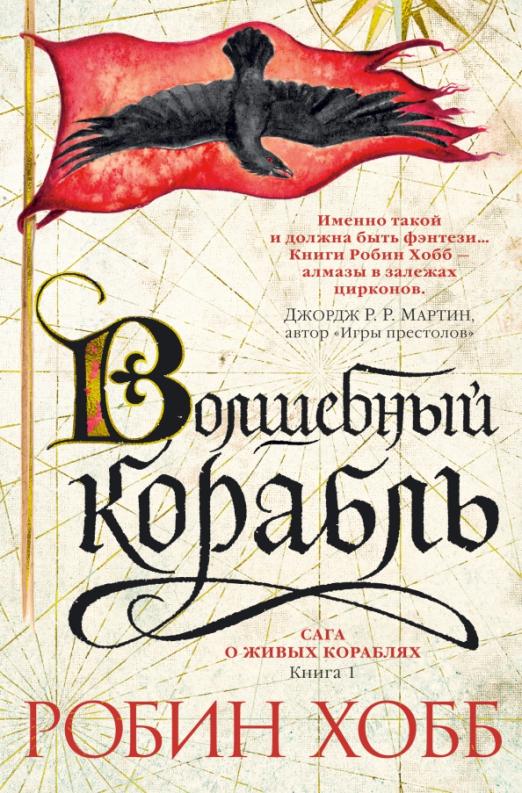 Сага о живых кораблях