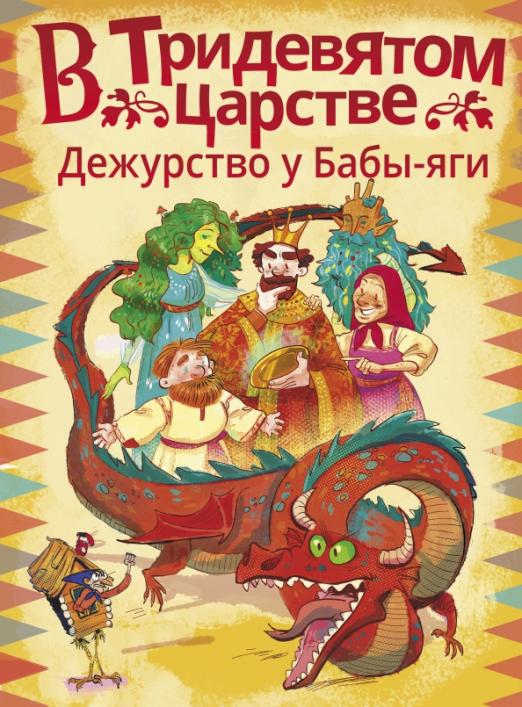 В Тридевятом царстве