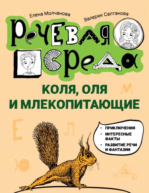 Коля, Оля и млекопитающие