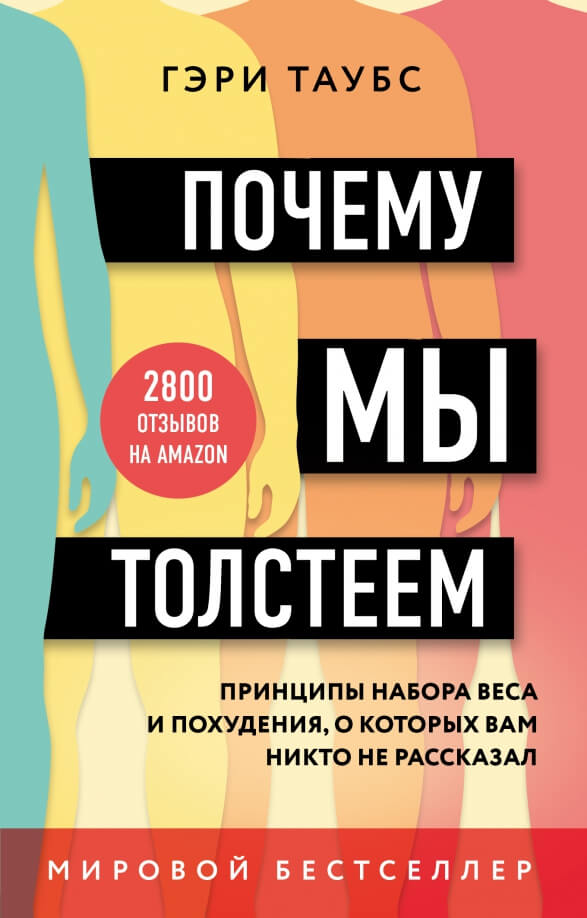 Почему мы толстеем