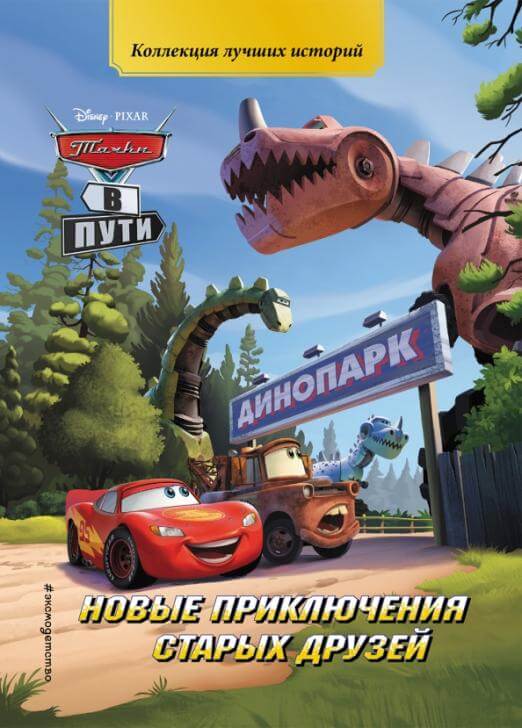 Тачки в пути