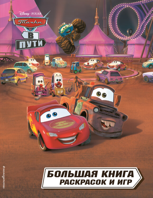 Тачки в пути