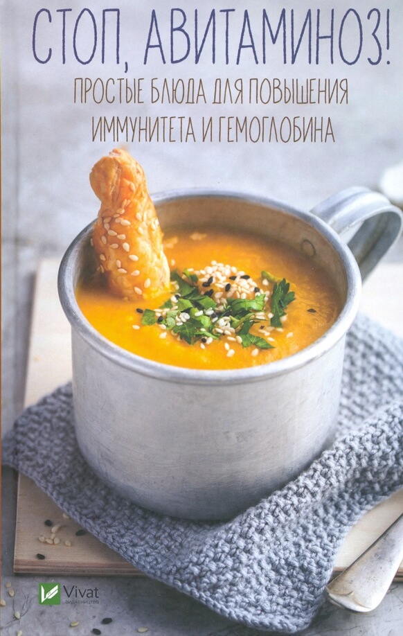 Стоп, авитаминоз