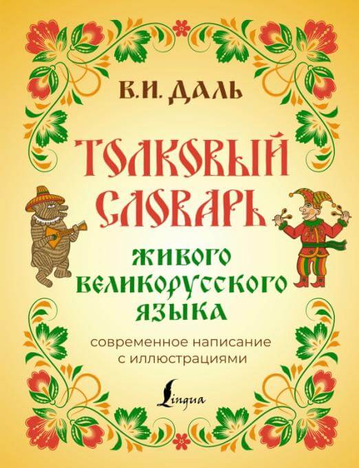 Толковый словарь живого великорусского языка