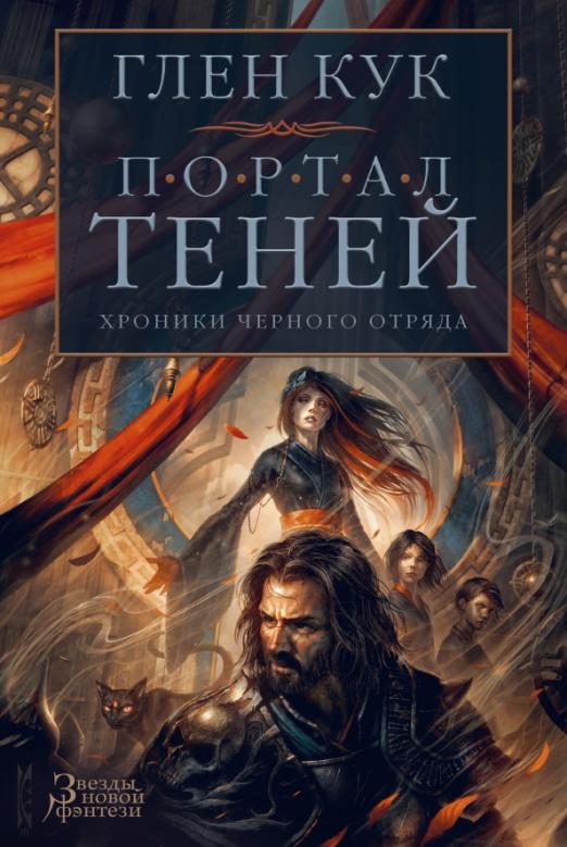 Хроники Черного Отряда