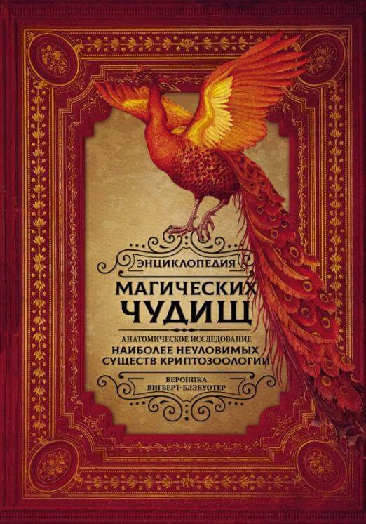 Энциклопедия магических чудищ