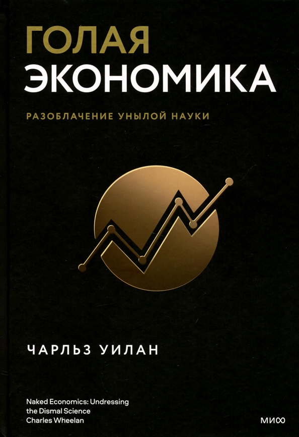 Голая экономика