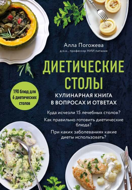 Диетические столы