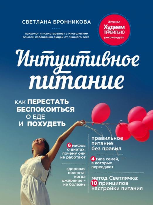 Интуитивное питание