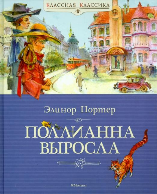 Поллианна выросла