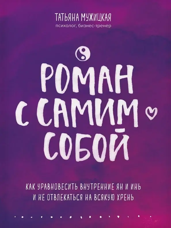 Роман с самим собой