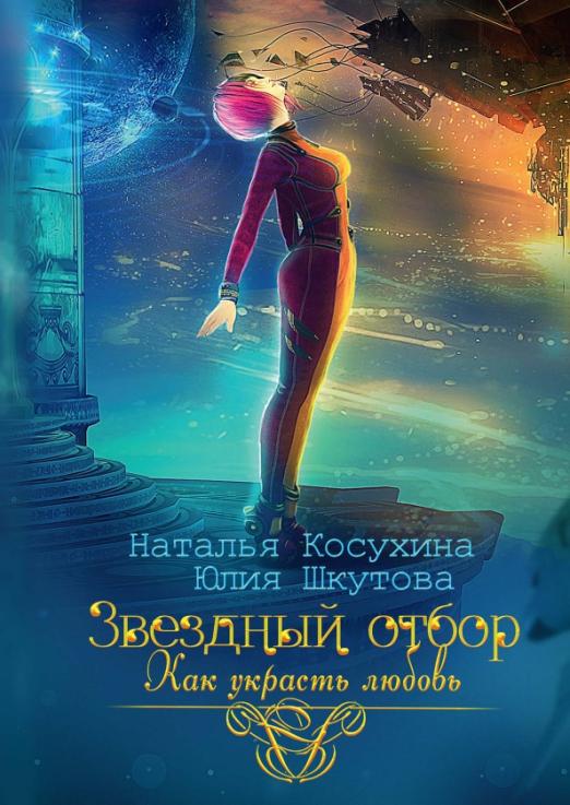 Звездный отбор