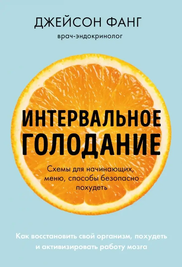 Интервальное голодание