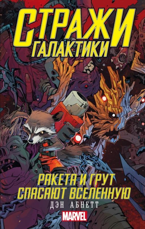 Стражи Галактики