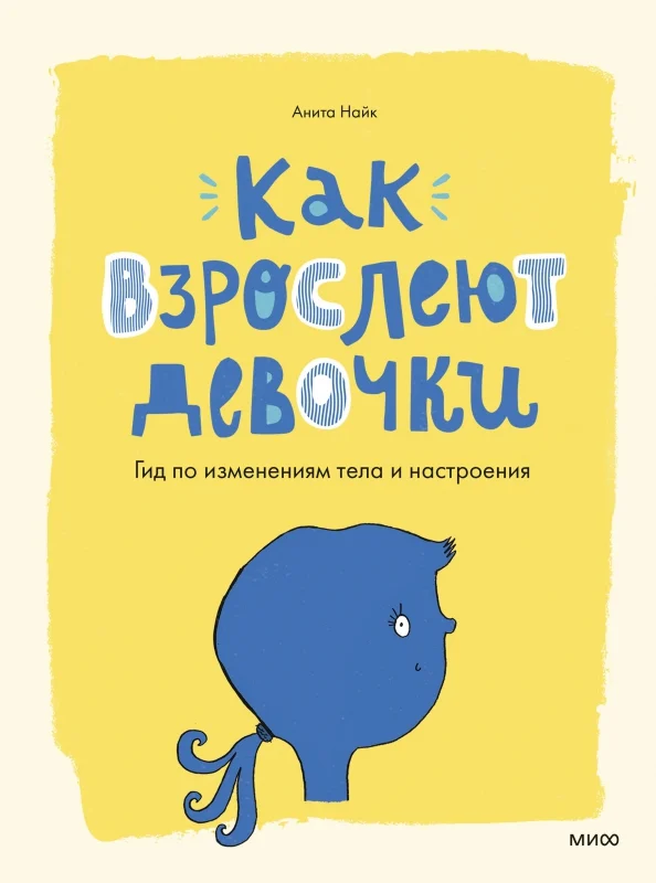 Как взрослеют девочки