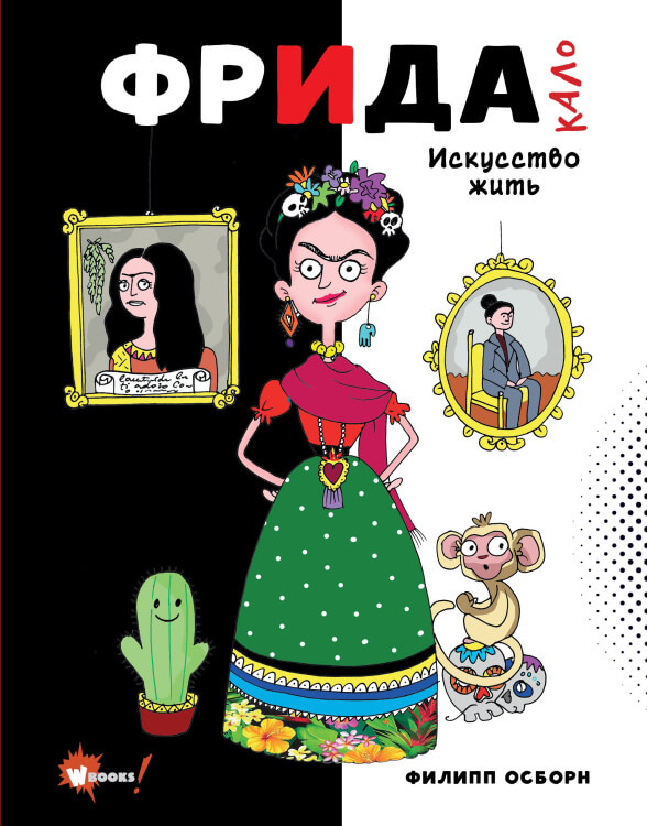 Фрида Кало