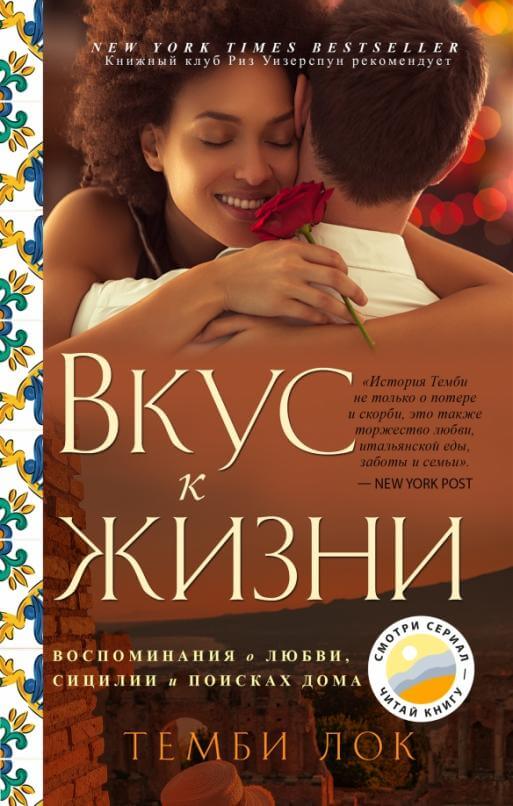 Вкус к жизни
