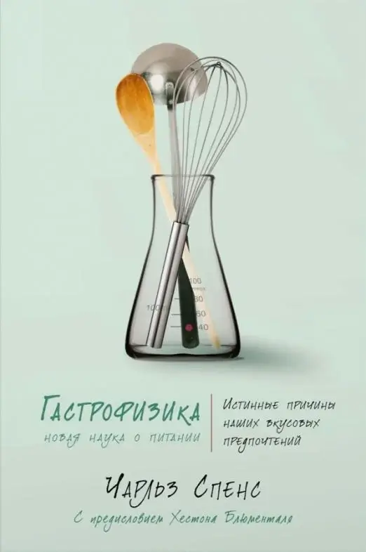 Гастрофизика