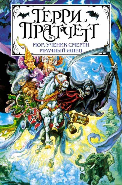 Мор, ученик Смерти