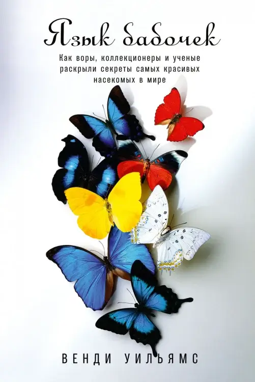 Язык бабочек