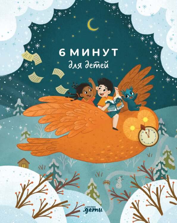 6 минут для детей