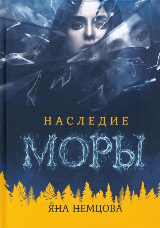 Наследие Моры