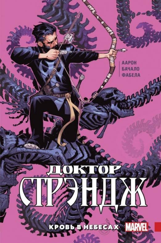 Доктор Стрэндж