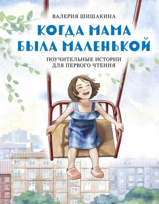 Когда мама была маленькой
