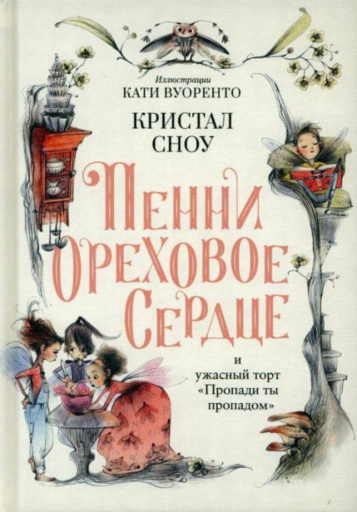 Пенни Ореховое Сердце и ужасный торт