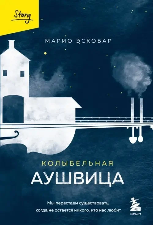 Колыбельная Аушвица