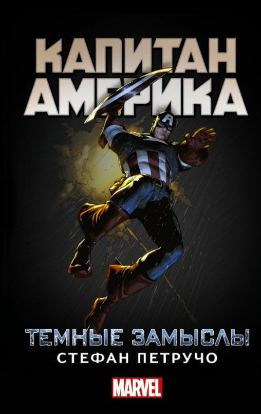 Капитан Америка