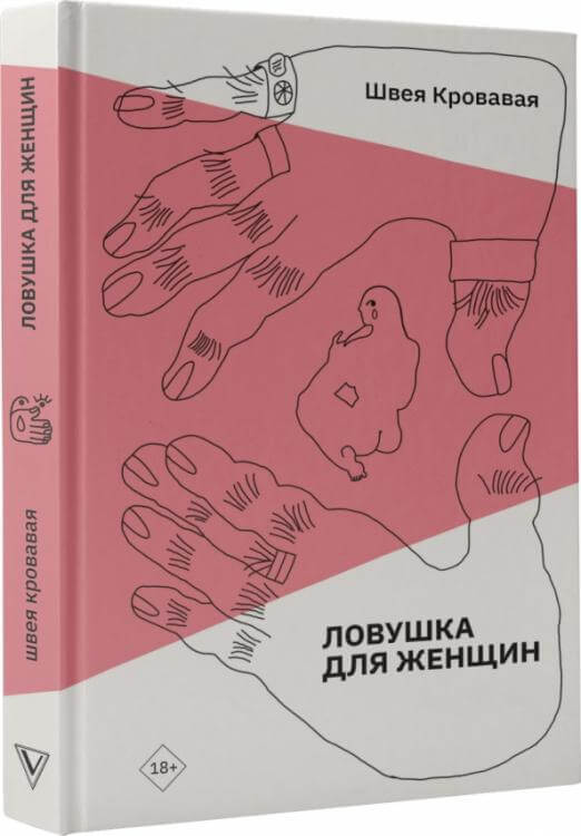 Ловушка для женщин