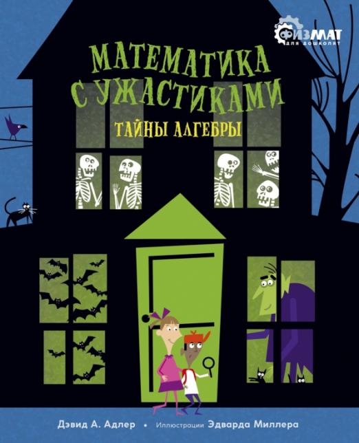 Математика с ужастиками