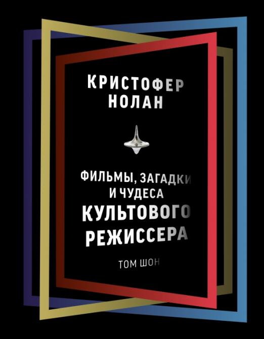 Кристофер Нолан