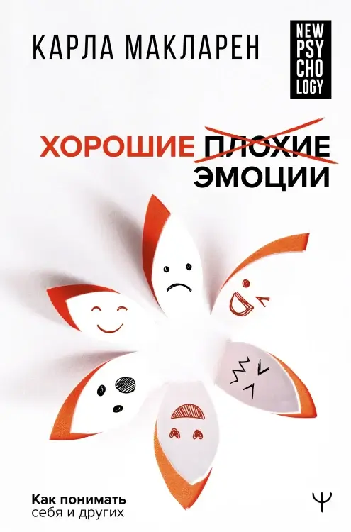 Хорошие плохие эмоции