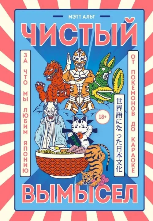 Чистый вымысел