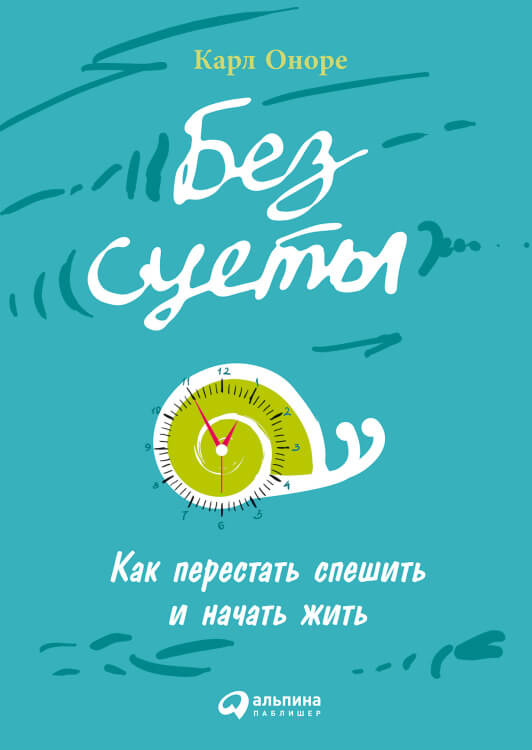 Без суеты