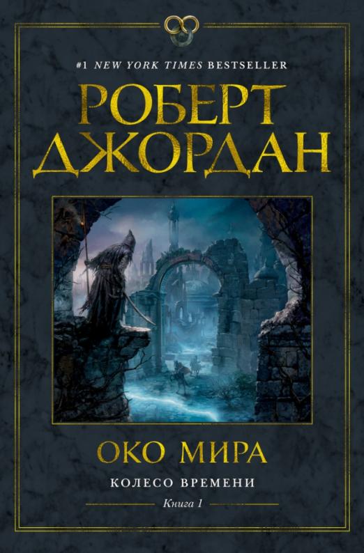 Колесо Времени