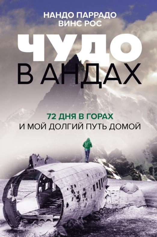 Чудо в Андах