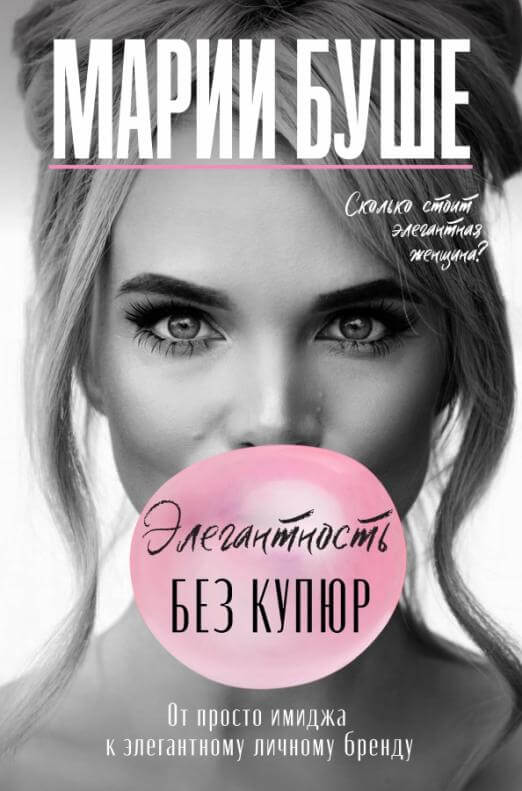 Элегантность без купюр