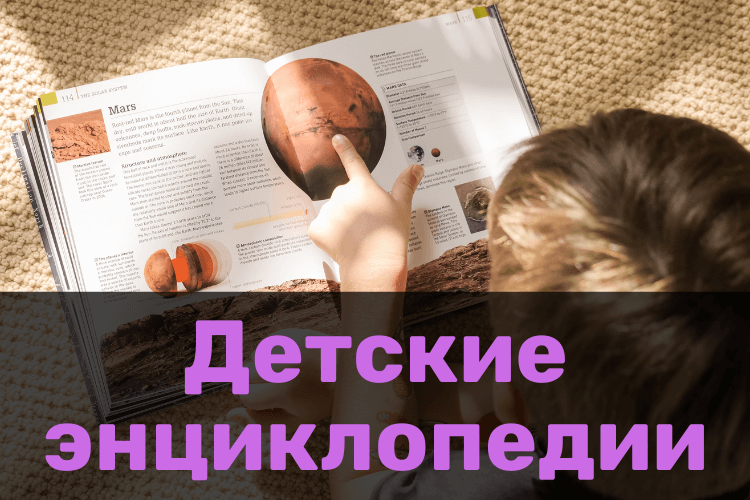 Детские энциклопедии