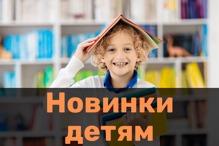Новинки детям
