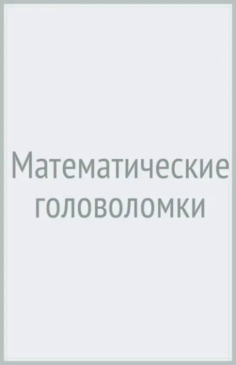 Математические головоломки