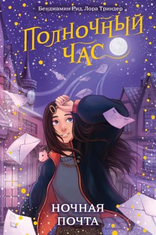 Ночная почта