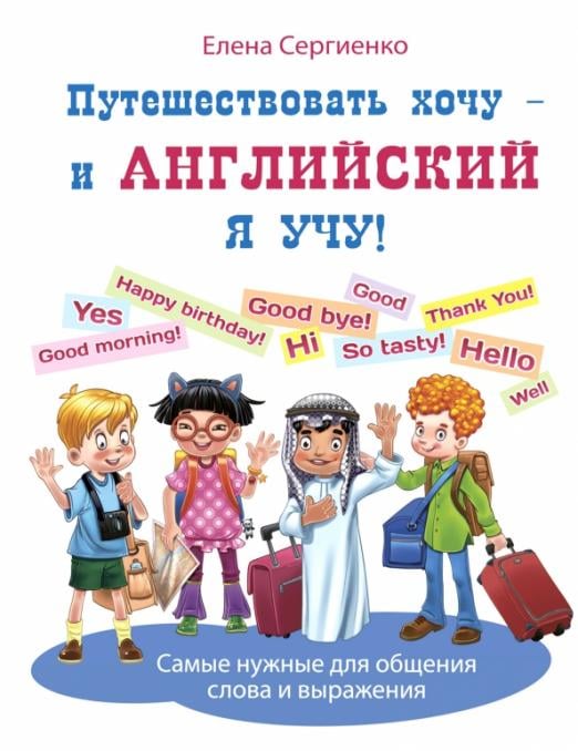 Путешествовать хочу – и английский я учу!