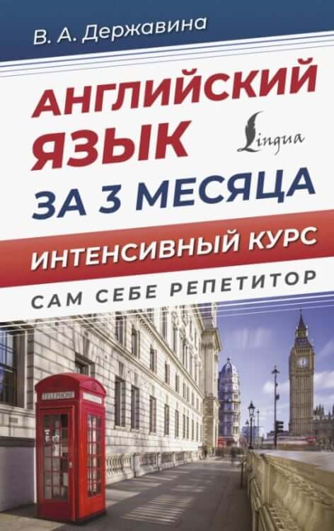 Английский язык за 3 месяца