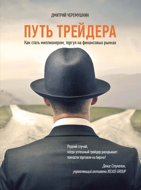 Путь трейдера